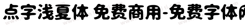 点字浅夏体 免费商用字体转换